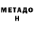 МЕТАДОН VHQ Shimul Laha
